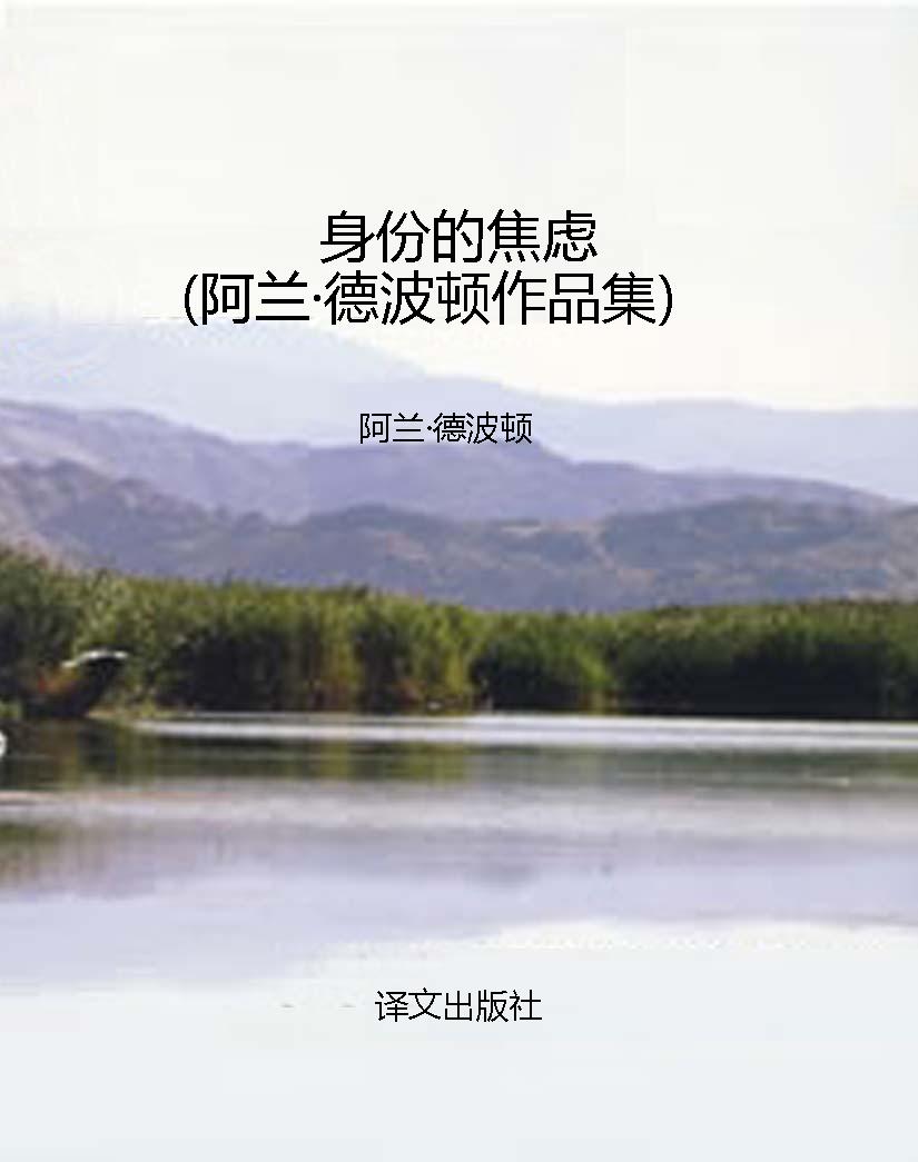 身份的焦虑（阿兰·德波