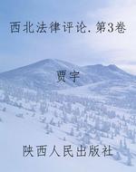 西北法律评论（第3卷）