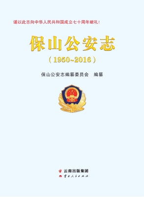 保山公安志（1950-2016）