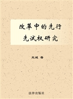 改革中的先行先试权研