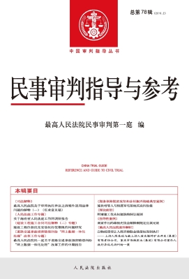 民事审判指导与参考 2