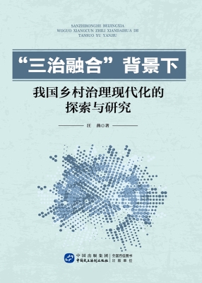“三治融合”背景下我