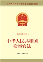中华人民共和国检察官