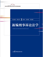 新编刑事诉讼法学