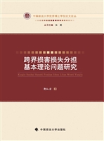 跨界损害损失分担基本