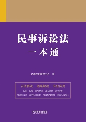 民事诉讼法一本通