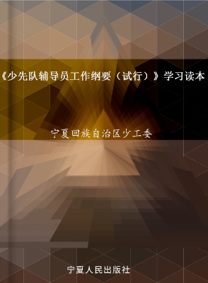 《少先队辅导员工作纲