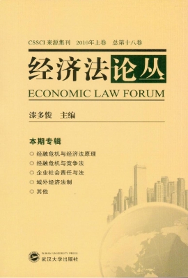 经济法论丛·2010年上