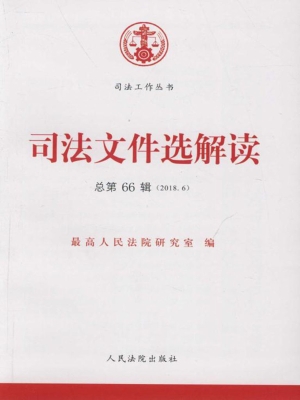 司法文件选解读 2018.