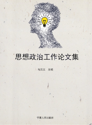 思想政治工作论文集