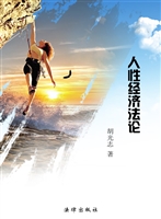 人性经济法论