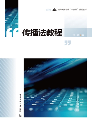 传播法教程