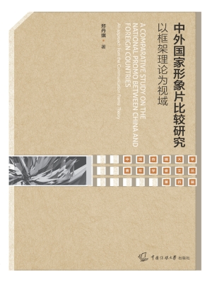 中外国家形象片比较研