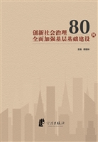 创新社会治理全面加强