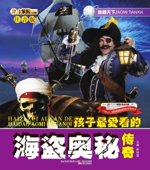 孩子最爱看的海盗奥秘