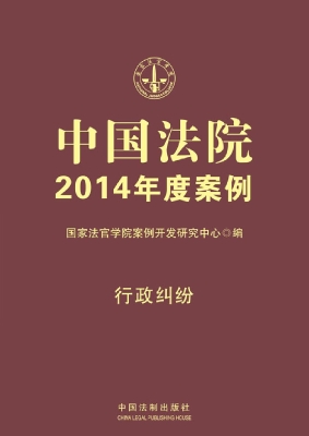 中国法院2014年度案例