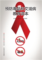 预防毒品和艾滋病教育