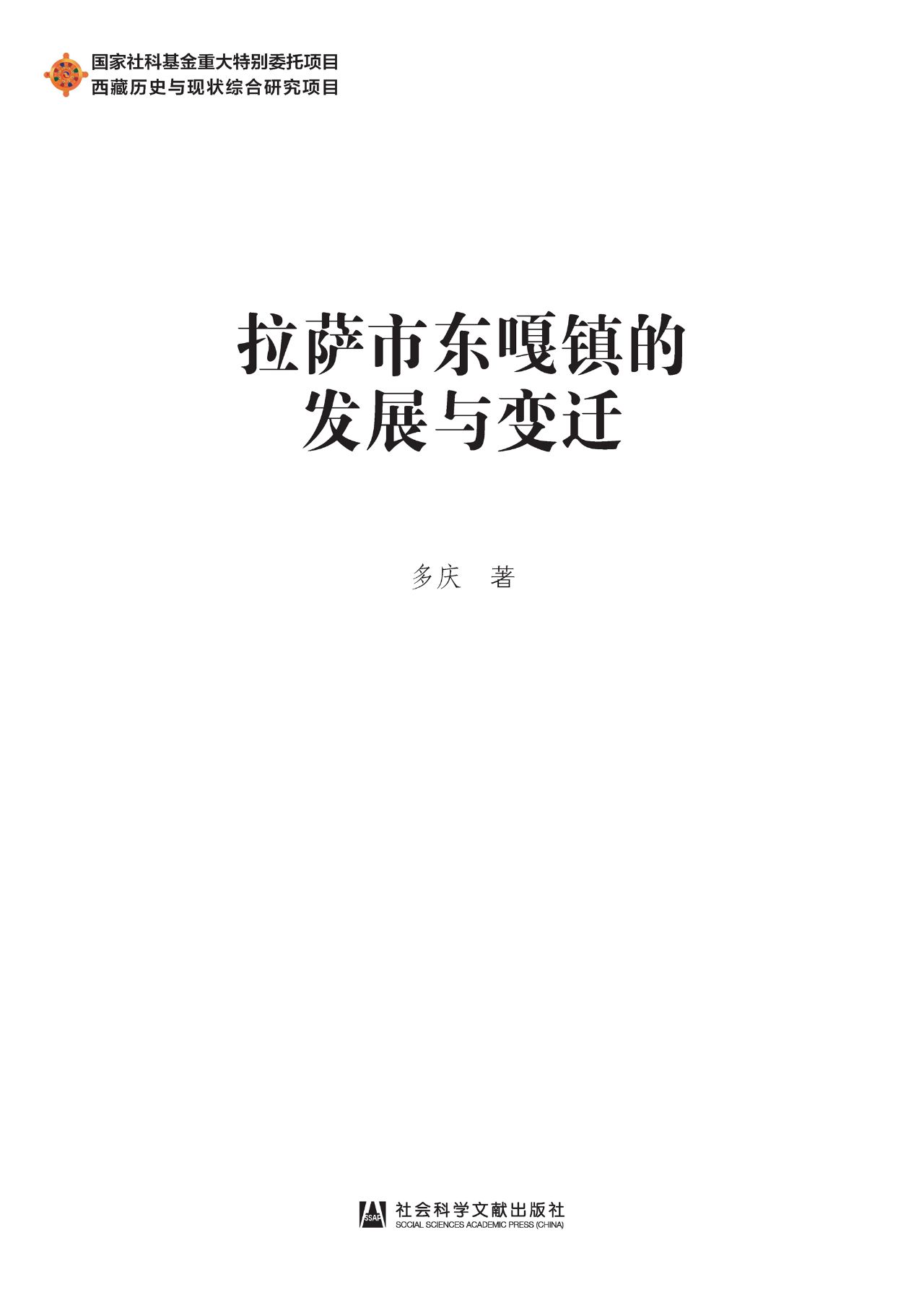拉萨市东嘎镇的发展与