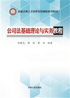 公司法基础理论与实务