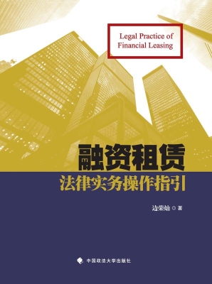 融资租赁法律实务操作