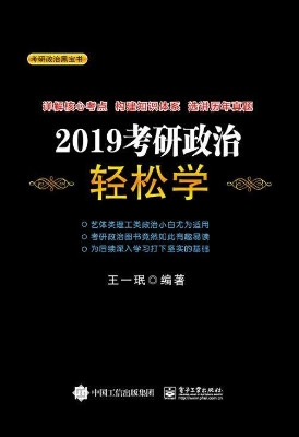 2019考研政治轻松学
