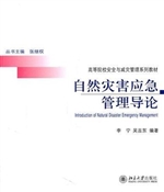 自然灾害应急管理导论