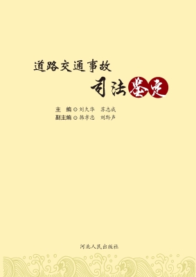 道路交通事故司法鉴定