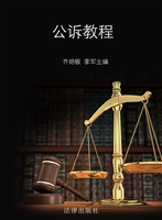公诉教程