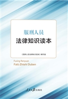 服刑人员法律知识读本