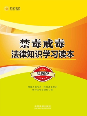禁毒戒毒法律知识学习