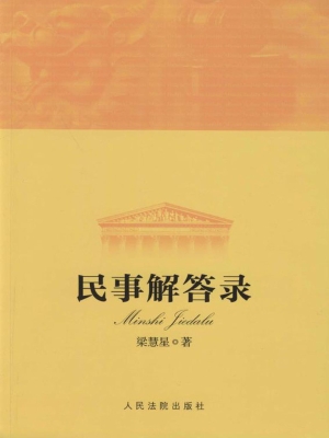 民事解答录