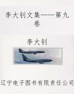 李大钊文集——第九卷