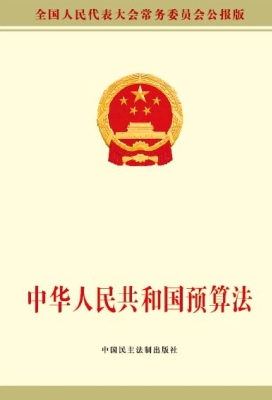 中华人民共和国预算法