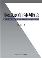 模拟法庭刑事审判概论