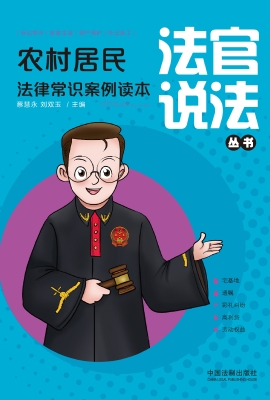 农村居民法律常识案例