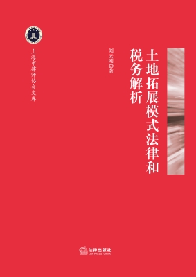 土地拓展模式法律和税