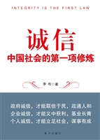 诚信——中国社会的第