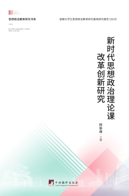 新时代思想政治理论课