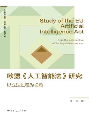 欧盟《人工智能法》研