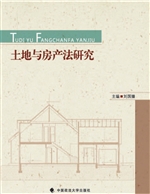 土地与房产法研究