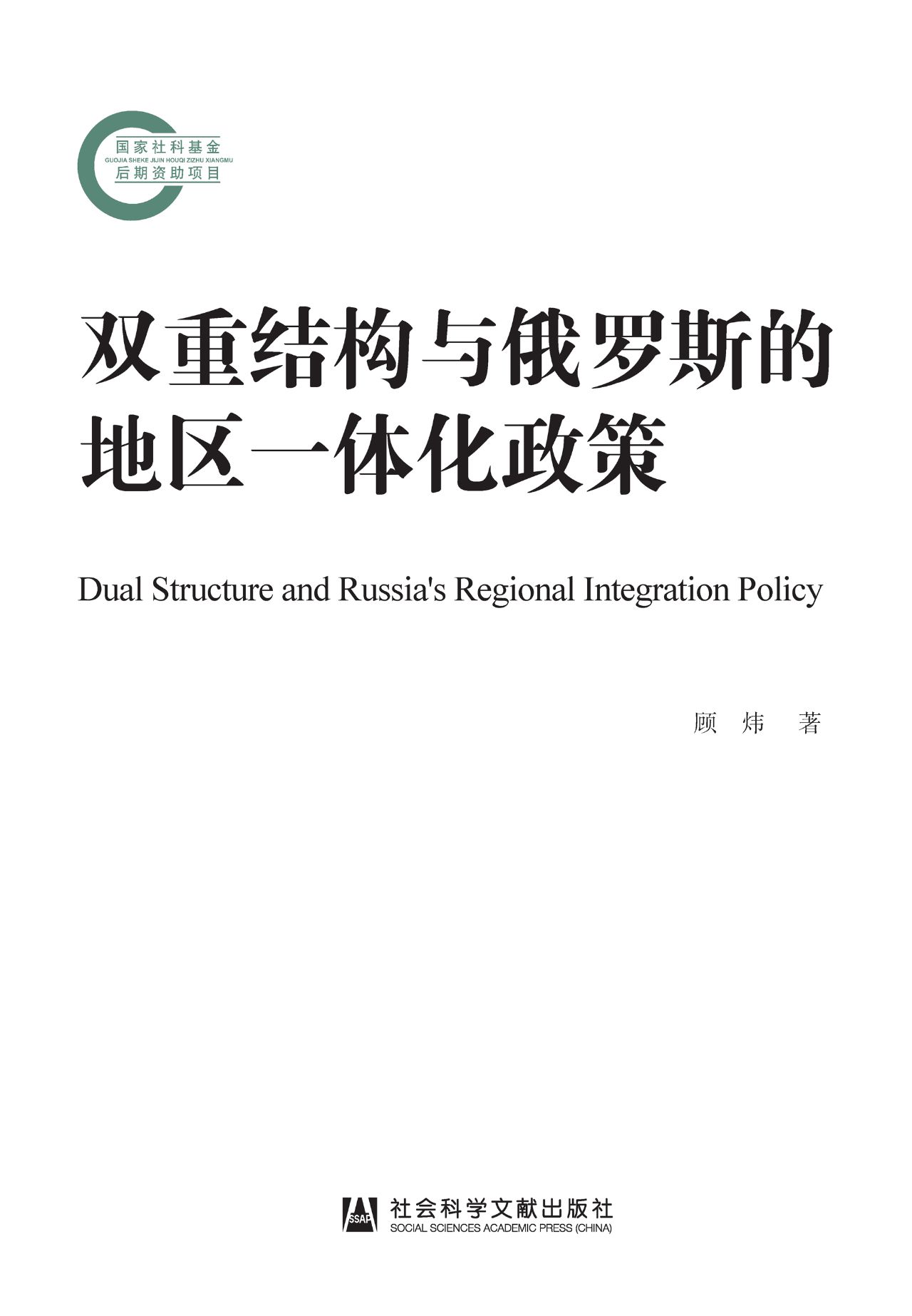 双重结构与俄罗斯的地