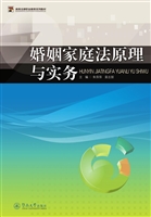 婚姻家庭法原理与实务