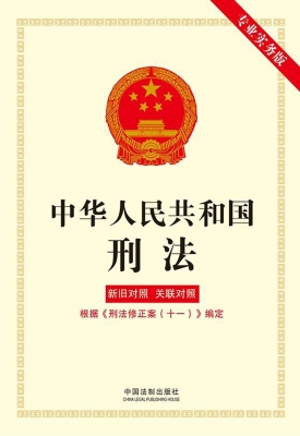 中华人民共和国刑法：专