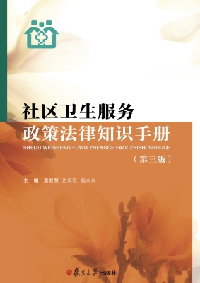 社区卫生服务政策法律