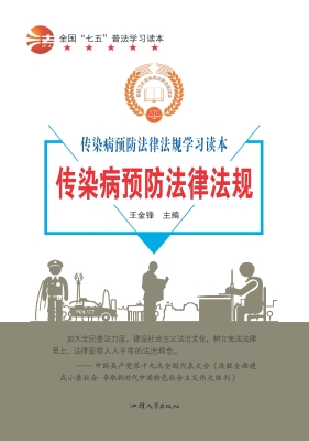 传染病预防法律法规