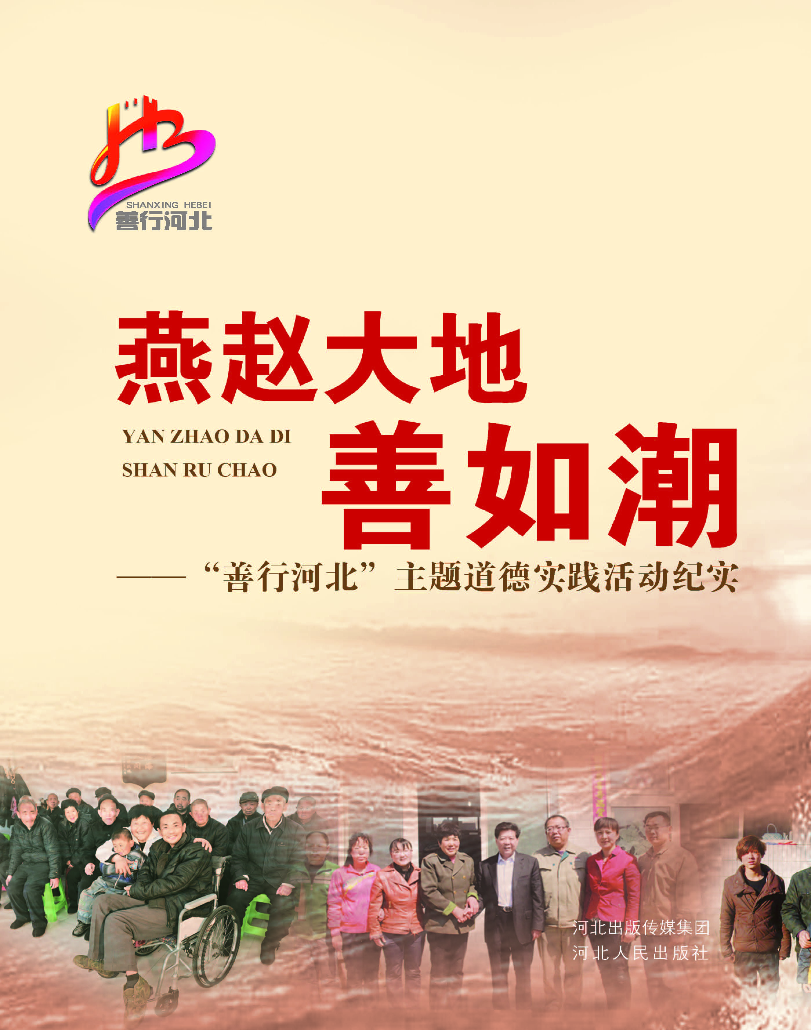 燕赵大地善如潮——“