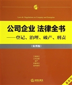 公司企业法律全书——