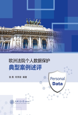 欧洲法院个人数据保护