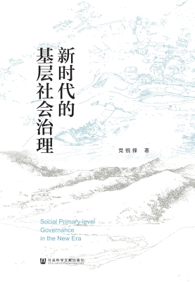新时代的基层社会治理