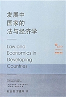 发展中国家的法与经济